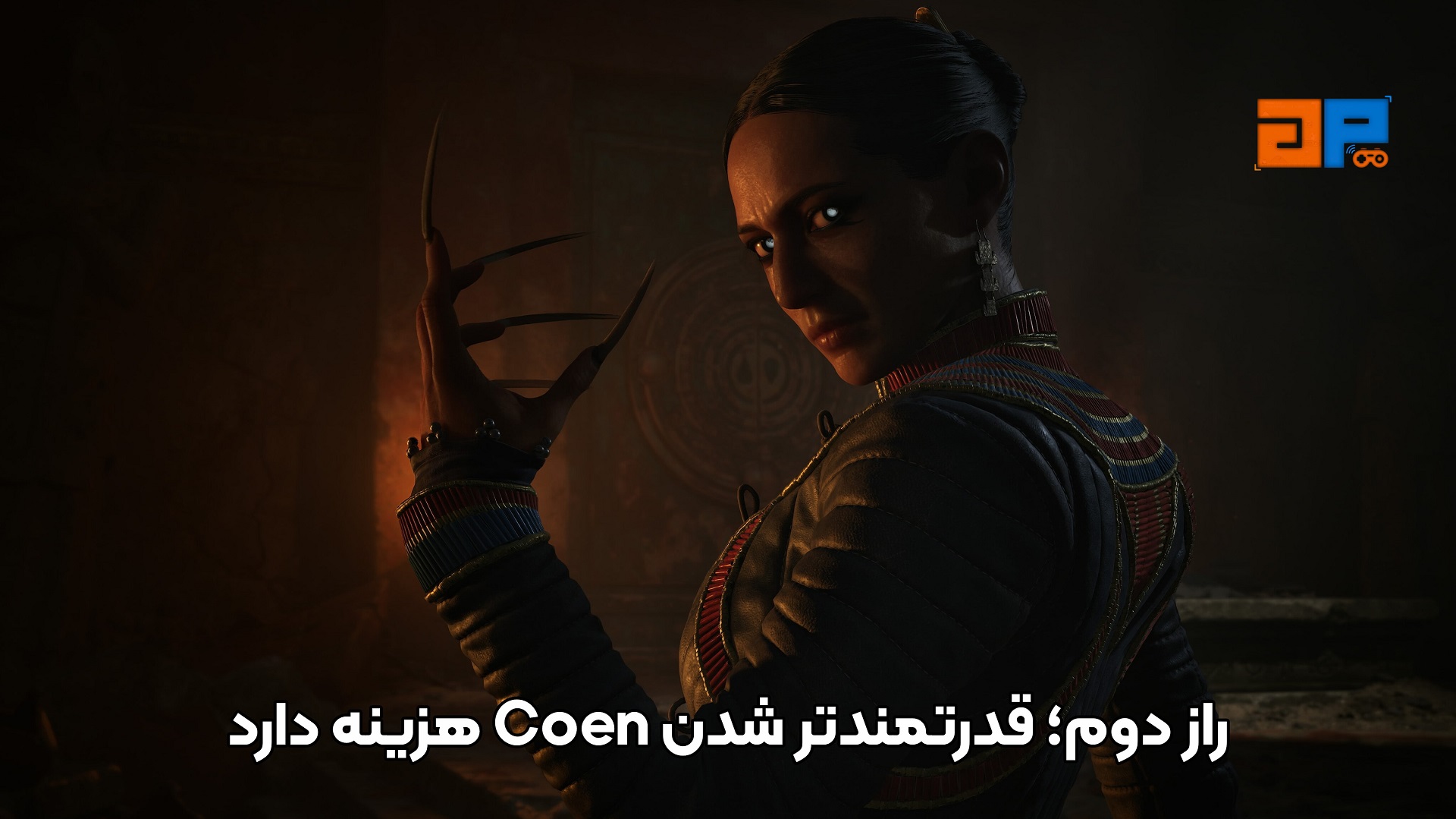 راز دوم؛ قدرتمندتر شدن Coen هزینه دارد